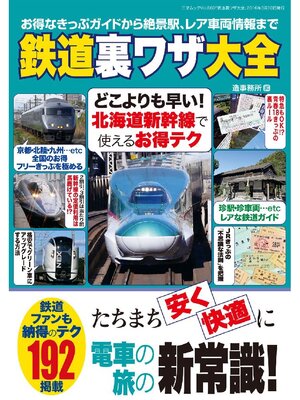 cover image of 鉄道裏ワザ大全